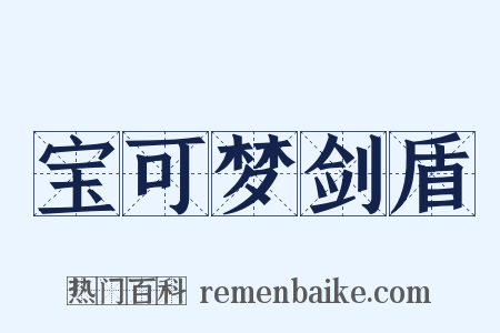 宝可梦剑盾是什么意思的图片